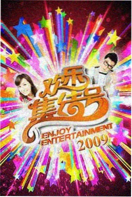 综艺周末厨房封面